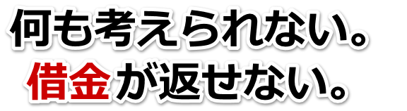 借金が増えすぎてヤバイ…東海市で弁護士や司法書士を頼って無料相談