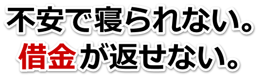 借金がどうにもならない…守山市で弁護士や司法書士に無料相談する