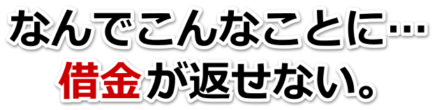 もうどうしようもない。借金が返せない。神戸市で無料相談して弁護士や司法書士の力を借りる