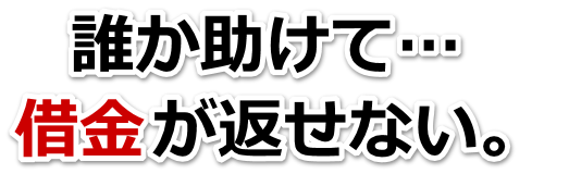 不安で寝られない。借金が返せない。平戸市で弁護士や司法書士を頼って無料相談