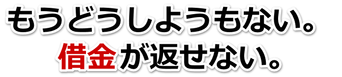 借金がどうにもならない…可児市で弁護士や司法書士に無料相談して解決する