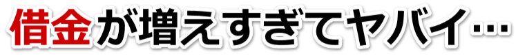 この借金どうすればいいの…富岡市で弁護士や司法書士に無料相談する